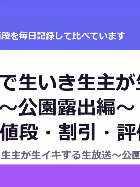 催眠動画で生いき生主が生イキする生放送～公園露出編～（RJ301738）の値段・割引・評価｜値段の記録（DLsiteの実数・毎日1回）