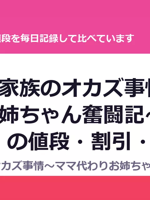 とある大家族のオカズ事情～ママ代わりお姉ちゃん奮闘記～（RJ320374）の値段・割引・評価｜値段の記録（DLsiteの実数・毎日1回）