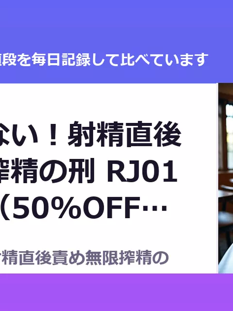 逃げられない！射精直後責め無限搾精の刑 RJ01671464（50%OFF・605円）