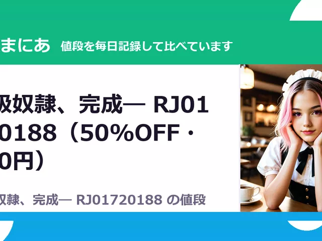 王級奴隷、完成― RJ01720188（50%OFF・110円）