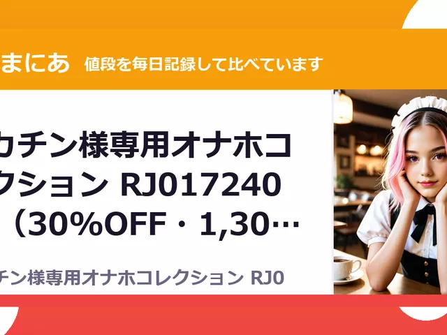 デカチン様専用オナホコレクション RJ01724090（30%OFF・1,309円）