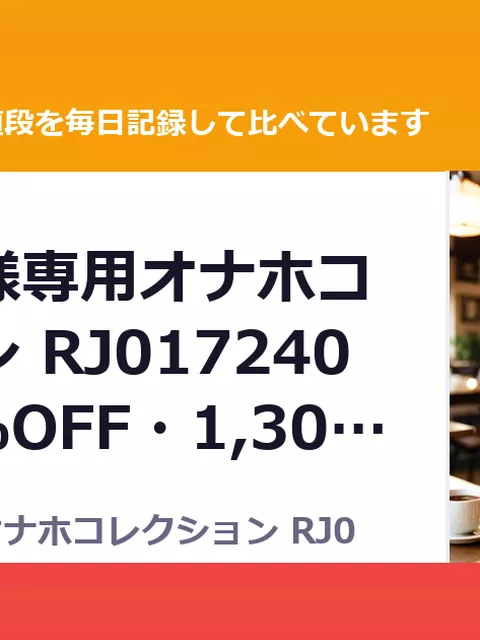 デカチン様専用オナホコレクション RJ01724090（30%OFF・1,309円）