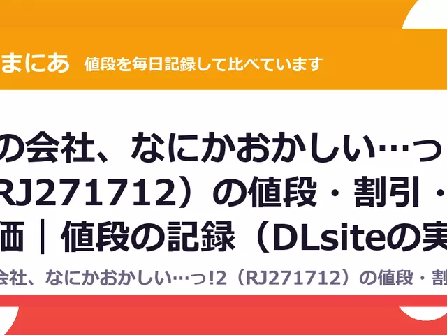 この会社、なにかおかしい…っ!2（RJ271712）の値段・割引・評価｜値段の記録（DLsiteの実数・毎日1回）
