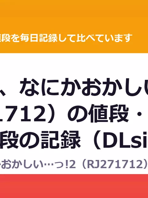 この会社、なにかおかしい…っ!2（RJ271712）の値段・割引・評価｜値段の記録（DLsiteの実数・毎日1回）