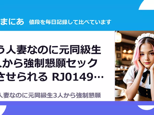 もう人妻なのに元同級生3人から強制懇願セックスさせられる RJ01496001（50%OFF・385円）