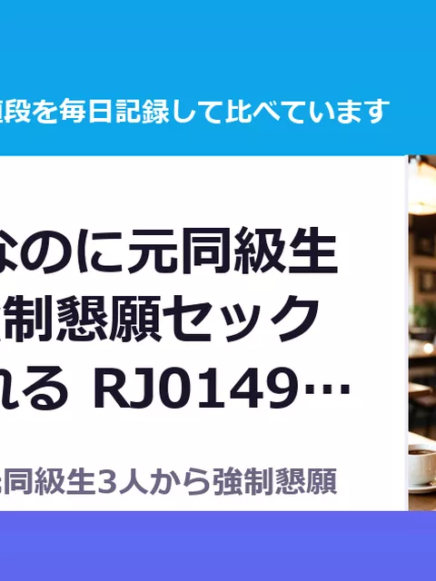 もう人妻なのに元同級生3人から強制懇願セックスさせられる RJ01496001（50%OFF・385円）