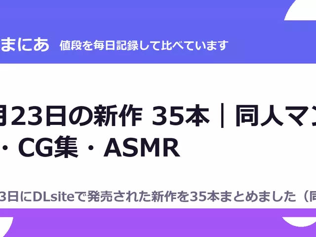 8月23日の新作 35本｜同人マンガ・CG集・ASMR