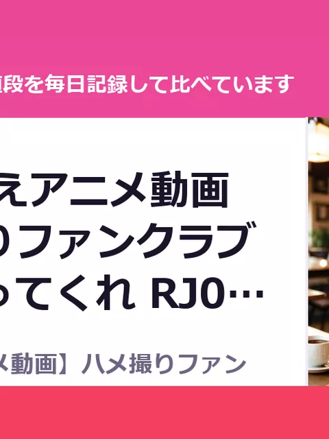 【40分超えアニメ動画】ハメ撮りファンクラブの竿役やってくれ RJ01695736（50%OFF・770円）