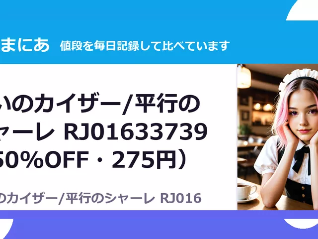 救いのカイザー/平行のシャーレ RJ01633739（50%OFF・275円）
