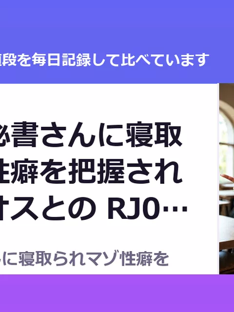 無表情な秘書さんに寝取られマゾ性癖を把握されて、つよオスとの RJ01614329（50%OFF・825円）