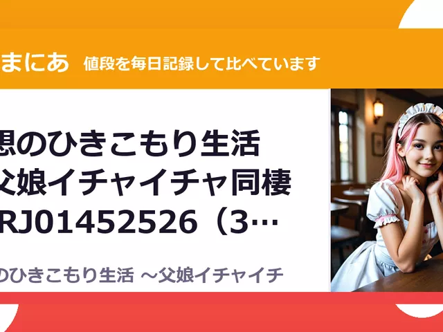 理想のひきこもり生活 ～父娘イチャイチャ同棲～ RJ01452526（30%OFF・1,925円）