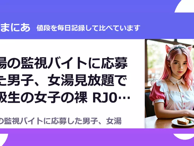 銭湯の監視バイトに応募した男子、女湯見放題で同級生の女子の裸 RJ01599133（50%OFF・165円）
