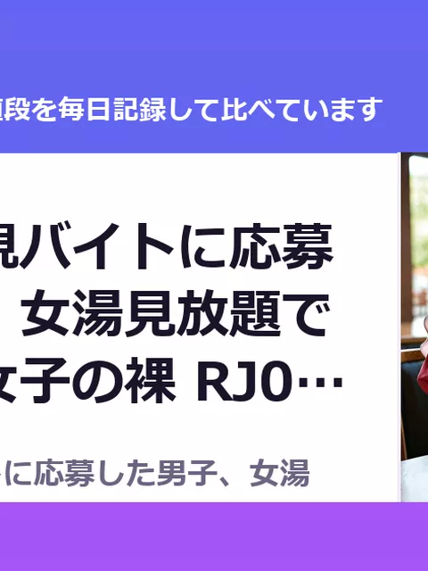 銭湯の監視バイトに応募した男子、女湯見放題で同級生の女子の裸 RJ01599133（50%OFF・165円）