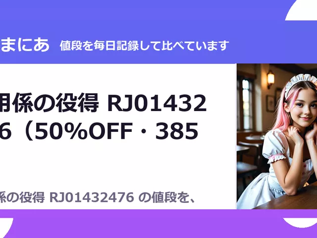 雑用係の役得 RJ01432476（50%OFF・385円）