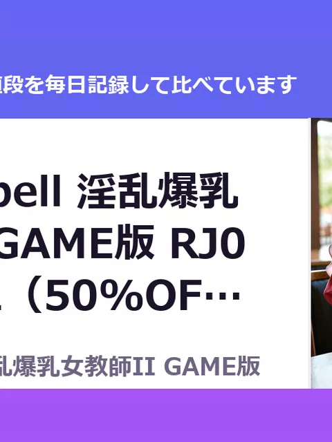 Taboo Spell 淫乱爆乳女教師II GAME版 RJ01634952（50%OFF・1,155円）