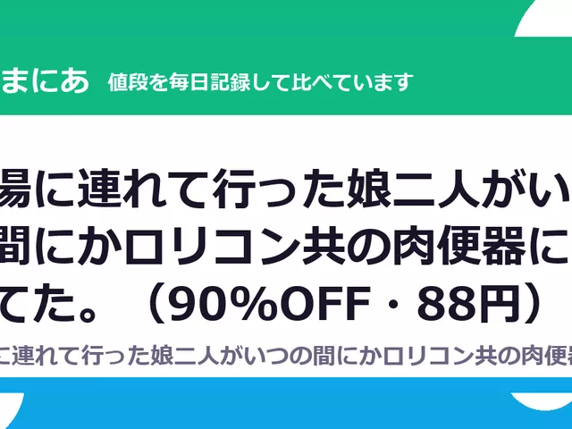 銭湯に連れて行った娘二人がいつの間にかロリコン共の肉便器になってた。（90%OFF・88円）