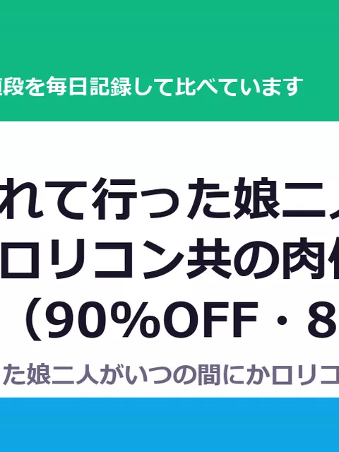 銭湯に連れて行った娘二人がいつの間にかロリコン共の肉便器になってた。（90%OFF・88円）