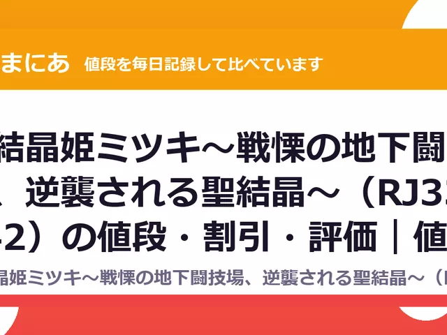 聖結晶姫ミツキ～戦慄の地下闘技場、逆襲される聖結晶～（RJ331542）の値段・割引・評価｜値段の記録（DLsiteの実数・毎日1回）