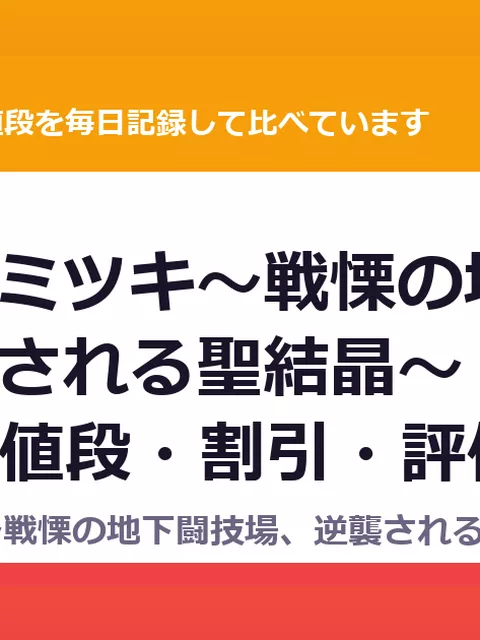 聖結晶姫ミツキ～戦慄の地下闘技場、逆襲される聖結晶～（RJ331542）の値段・割引・評価｜値段の記録（DLsiteの実数・毎日1回）
