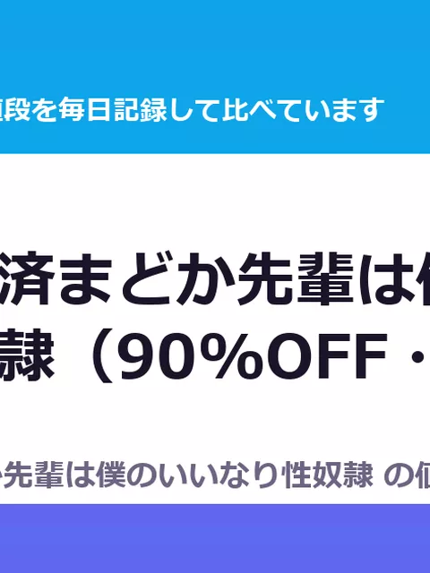 催眠調教済まどか先輩は僕のいいなり性奴隷（90%OFF・77円）