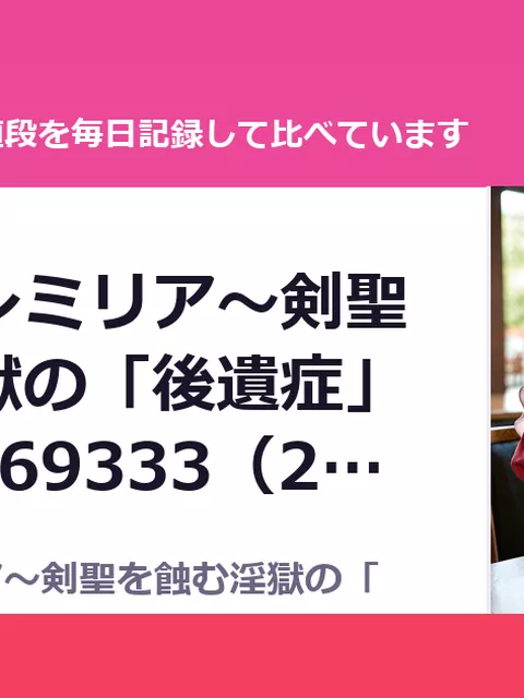 閃紅戦姫レミリア～剣聖を蝕む淫獄の「後遺症」～ RJ01469333（25%OFF・1,402円）