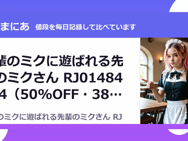 後輩のミクに遊ばれる先輩のミクさん RJ01484534（50%OFF・385円）