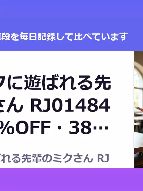 後輩のミクに遊ばれる先輩のミクさん RJ01484534（50%OFF・385円）