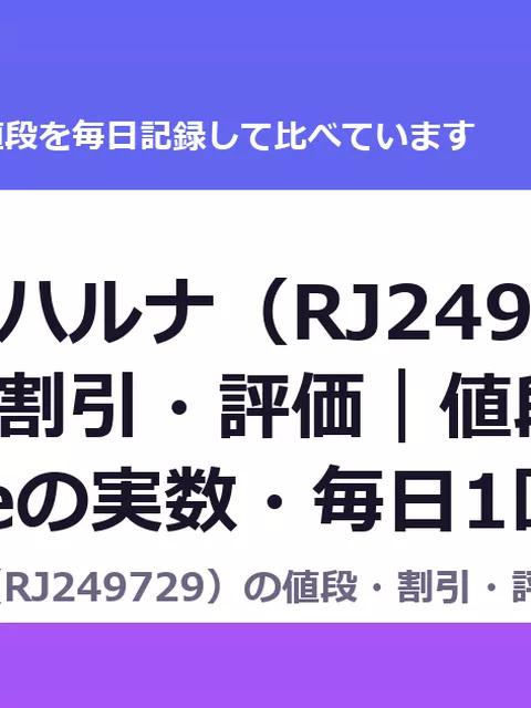 電子特捜ハルナ（RJ249729）の値段・割引・評価｜値段の記録（DLsiteの実数・毎日1回）