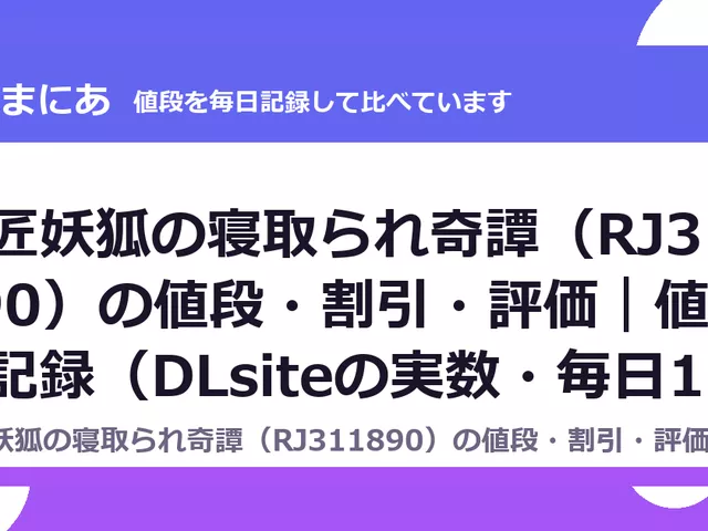師匠妖狐の寝取られ奇譚（RJ311890）の値段・割引・評価｜値段の記録（DLsiteの実数・毎日1回）