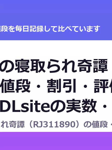 師匠妖狐の寝取られ奇譚（RJ311890）の値段・割引・評価｜値段の記録（DLsiteの実数・毎日1回）