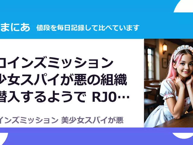 ヒロインズミッション 美少女スパイが悪の組織に潜入するようで RJ01555932（20%OFF・880円）