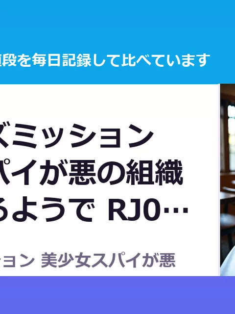 ヒロインズミッション 美少女スパイが悪の組織に潜入するようで RJ01555932（20%OFF・880円）
