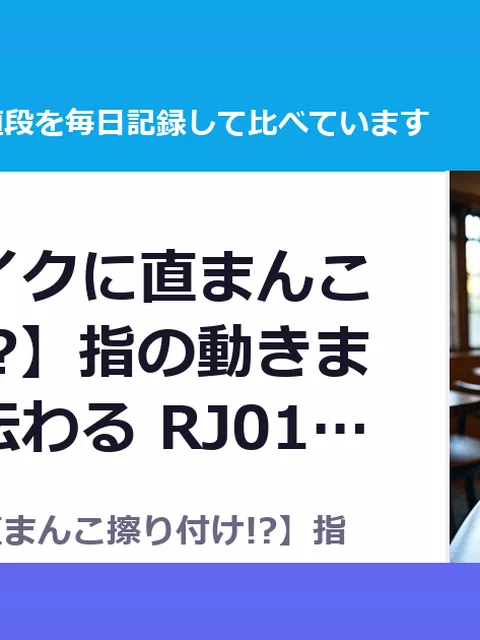 【高級マイクに直まんこ擦り付け!?】指の動きまで鮮明に伝わる RJ01726787（50%OFF・495円）