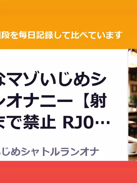 超意地悪なマゾいじめシャトルランオナニー【射精は最後まで禁止 RJ01721888（25%OFF・1,402円）