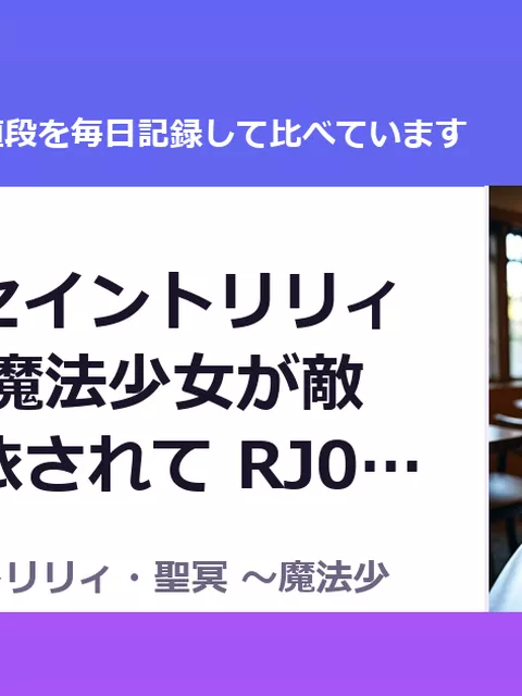 魔法少女セイントリリィ・聖冥 ～魔法少女が敵怪人に憑依されて RJ01063078（550円）