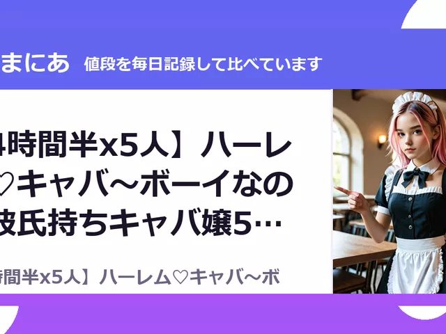 【4時間半x5人】ハーレム♡キャバ～ボーイなのに彼氏持ちキャバ嬢5人（40%OFF・1,980円）