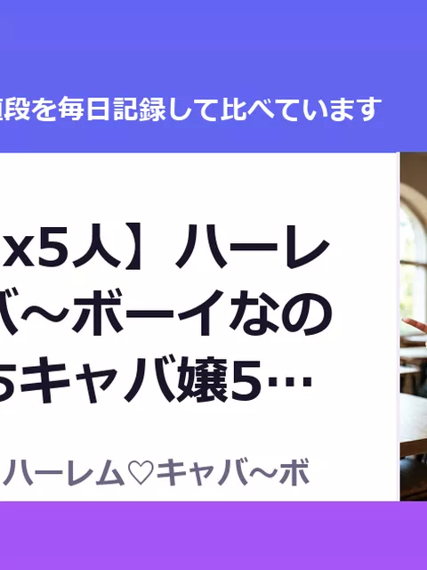 【4時間半x5人】ハーレム♡キャバ～ボーイなのに彼氏持ちキャバ嬢5人（40%OFF・1,980円）