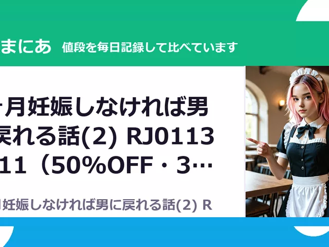 1ヶ月妊娠しなければ男に戻れる話(2) RJ01131511（50%OFF・385円）