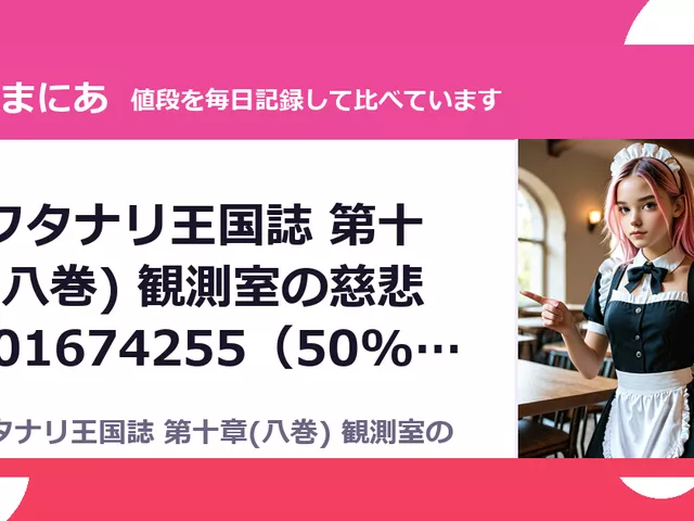 聖フタナリ王国誌 第十章(八巻) 観測室の慈悲 RJ01674255（50%OFF・165円）
