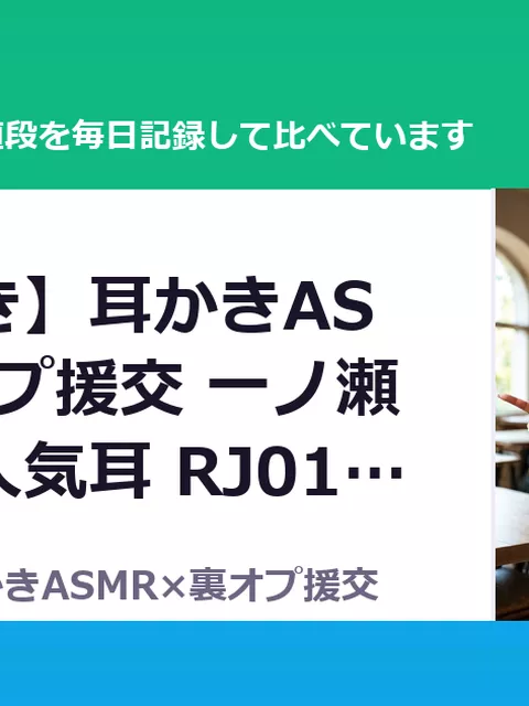 【生耳かき】耳かきASMR×裏オプ援交 一ノ瀬さよ編～人気耳 RJ01667702（50%OFF・880円）