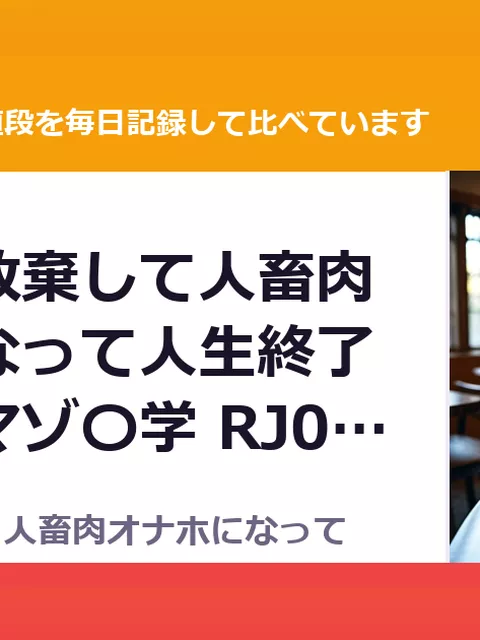 自ら人権放棄して人畜肉オナホになって人生終了する変態マゾ〇学 RJ01696077（30%OFF・616円）