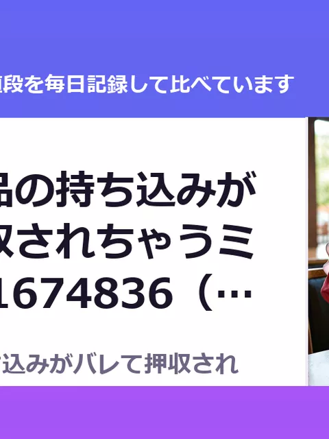 特殊交易品の持ち込みがバレて押収されちゃうミヨ本 RJ01674836（50%OFF・385円）