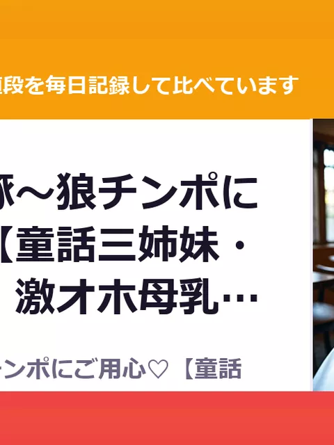 三匹の雌豚～狼チンポにご用心♡【童話三姉妹・処女喪失・激オホ母乳噴出（85%OFF・297円）