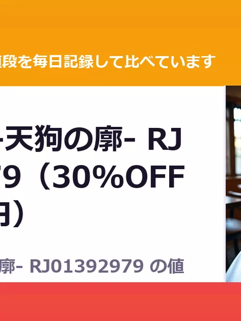 幻想娼館 -天狗の廓- RJ01392979（30%OFF・1,540円）