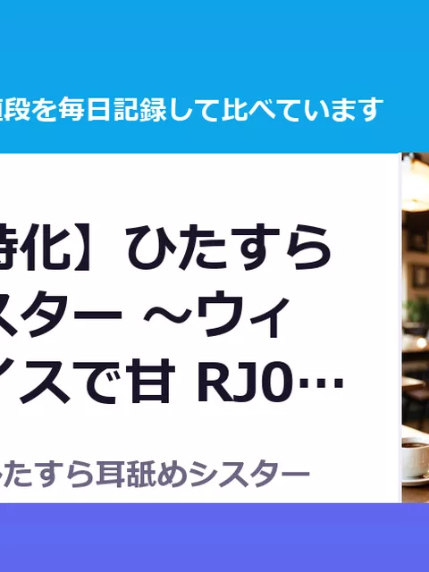 【耳舐め特化】ひたすら耳舐めシスター ～ウィスパーボイスで甘 RJ01633583（30%OFF・1,463円）