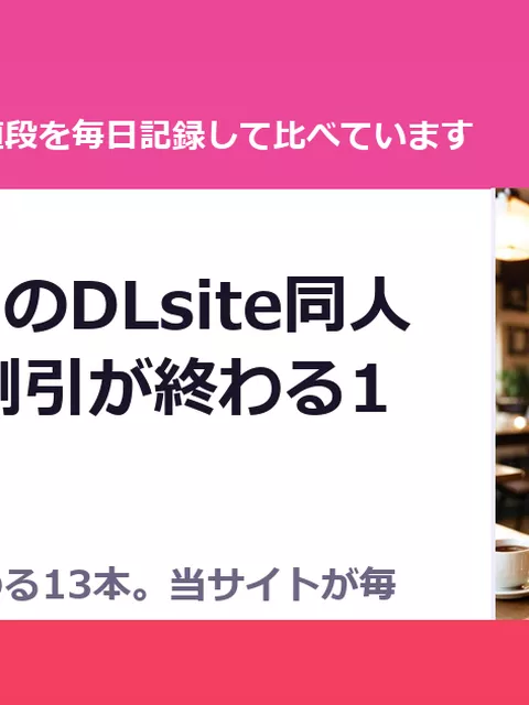 10月10日のDLsite同人｜きょう割引が終わる13本