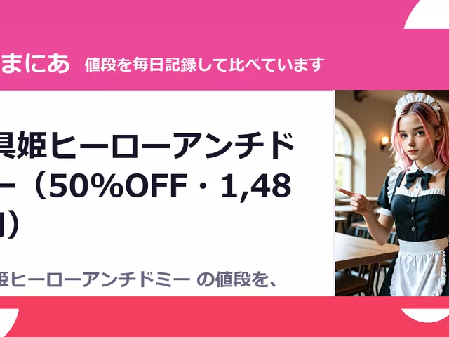 神具姫ヒーローアンチドミー（50%OFF・1,485円）