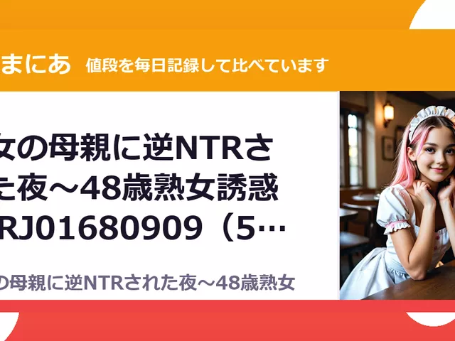 彼女の母親に逆NTRされた夜～48歳熟女誘惑～ RJ01680909（50%OFF・495円）