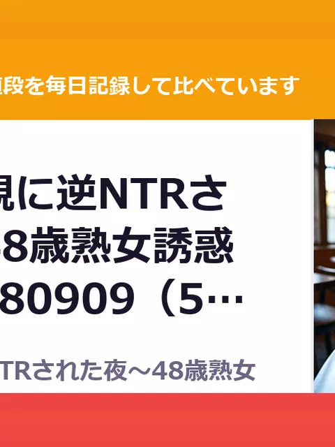 彼女の母親に逆NTRされた夜～48歳熟女誘惑～ RJ01680909（50%OFF・495円）