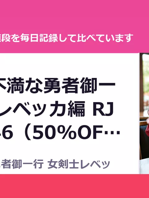 全員欲求不満な勇者御一行 女剣士レベッカ編 RJ01588846（50%OFF・660円）